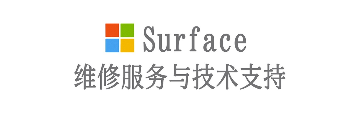 陆丰surface产品维修服务中心